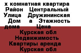 2х комнатная квартира › Район ­ Центральный › Улица ­ Дружининская › Дом ­ 7а › Этажность дома ­ 14 › Цена ­ 12 000 - Курская обл. Недвижимость » Квартиры аренда   . Курская обл.